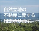 自然立地不動産に特化！お悩み・ご相談ごと承ります 事業用／個人用の用地取得をしてきたプロが真剣アドバイス！ イメージ1