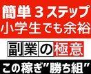 小学生でも完全理解｢無集客｣で｢ATM化｣教えます 開始3日で”4万円”‼『最速収益化』の声多数→収益報告掲載中 イメージ1
