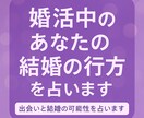 婚活中のあなたの結婚の行方をタロットで占います 出会いの時期・運命の相手・結婚の可能性を鑑定します イメージ1