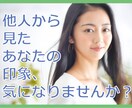 他人からどういう印象を持たれているかお教えします あなたの外見・内面が与える魅力や印象、知りたくないですか？ イメージ1