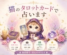 ワンコイン500円✡ねこのタロットで寄り添います 24時間以内に返信✬タロットカードで占います✬ボリュームあり イメージ1