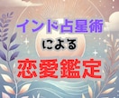 インド占星術で恋愛鑑定します 運命の人との出会いのタイミング、知りたくないですか？ イメージ1