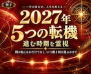 2027年／5つの転機と進む時期を霊視します 何が起こるかだけでなく、いつ動き何を選ぶかまで イメージ1