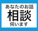 あなたのお話伺います 周りの人誰にも言えないお悩みを伺います。 イメージ1