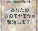 心のモヤモヤ解消をお手伝いします 四柱推命×タロットで心を軽やかに イメージ1