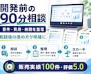 開発前に要件・費用・納期を整理します 画面共有で課題を整理し、次の進め方をご提案 イメージ1
