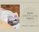民泊ハウスマニュアル＆チェックインガイド作成します ゲストからの問合せ数を減らすカギはココ!! イメージ1