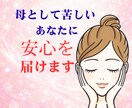 母としてのあなたに安心を届けます あなたに寄り添い話す流れで安心を共有していきましょうね。 イメージ1