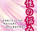 性に対するお相手の気持ちや相性。対処法を視ます 相談しにくい「性」の悩みも相手の気持ちと幸せを掴みましょう イメージ2