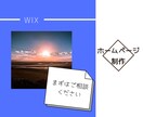 お手頃価格でWixでHP(ホームページ)制作します おしゃれで低価格なHPが欲しい方、知識のない方でも大歓迎！ イメージ1