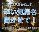 パワハラかな？と思ったら、辛い気持ち聞きます 職場がつらい。あなたの本音聞かせて、限界になる前に話してね イメージ1