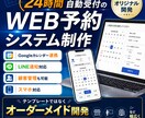 オーダーメイドのWeb予約システムを開発します 予約業務の自動化・効率化を支援するシステムを構築 イメージ1