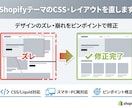 ShopifyテーマのCSS・レイアウトを直します デザインのズレ・崩れをピンポイントで直します イメージ1