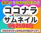 クリック数UP！ココナラ出品サムネイルを制作します 早い！丁寧！高品質！プロのクオリティをお手頃に！ イメージ1