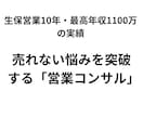 現役生保営業10年のノウハウでお悩みを解決します 最高年収1100万の営業ノウハウで成果が出る商談へ導きます イメージ1