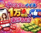 Instagram投稿イイネ1万増やします 皆さんが悩むいいねを短期間で増加の致します イメージ1