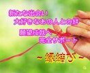 完全無欠の王道【縁結び】で状況を好転させます １００日で運命を転換“新たな出会い・恋愛成就”祈願致します イメージ1