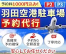 羽田空港駐車場(P2P3)の予約を格安で代行します 羽田予約料1000円込！満車でも予約確保！キャンセル返金！ イメージ1