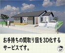 その間取り図を、歩いて体験できる３Dモデルにします 図面だけじゃない、VRでも体験可能な住宅３D作成サービス イメージ2