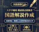 国語の解説作成を受け付けます 年間1万枚の答案を採点する国語のプロによる解説作成！ イメージ3