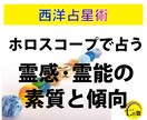 西洋占星術 ＜霊感・霊能の素質と潜在能力＞占います ホロスコープで占うスピリチュアルな能力、霊感霊視、霊能力 イメージ1