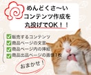 売れるコンテンツをあなたに代わって作成します あなたは何もしなくてもOK！面倒な商品作りは丸投げ作成代行！ イメージ3