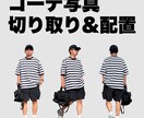 コーディネートを切り取って配置します 切り取り&配置でSNSで使える画像を作成します。 イメージ1