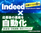 Indeedの応募〜面談実施まで全て自動化します 日々の候補者対応業務を全て自動化します イメージ1