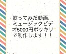 歌ってみた動画、ミュージックなど作成します 高品質な歌ってみた動画でYouTubeを成功させたい方へ イメージ1