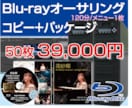 Blu-rayオーサリング～パッケージング承ります オーサリング・コピー・パッケージ・印刷全てお任せください イメージ1