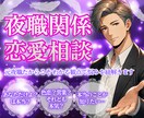 相手が夜職☪︎恋愛関係の悩み、元ホストが紐解きます 夜職のリアルな本音と裏側。真相を解明して悩みを紐解きます イメージ1