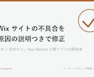 Wixサイトの不具合を原因説明つきで直します 「ここだけ動かない」を1件から。原因と直し方を文章でご説明 イメージ1