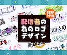 あなたの個性が光るロゴをデザインします 配信者様向け！初依頼でも安心な丁寧なヒアリング心がけてます イメージ1