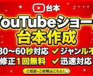 YouTubeショート・TikTok台本作成します 視聴維持率を意識した構成で作成します イメージ1