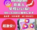 インスタ日本女性のいいね!を100人以上増やします 超激安⚡目指せインスタグラマー⚡30日間減少保証付き イメージ1