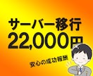 サーバー移行！成功報酬28000円で承ります ご面倒なサーバーのお引越しを代行！FileZilla使用 イメージ1