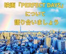 映画「PERFECT DAYS」感想をお聴きします 教えてください。あなたのレビュー・評価・考察・印象・観後感を イメージ1