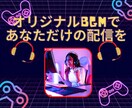 動画やライブ配信のBGM曲作ります オープニングやエンディング・BGMにご活用ください イメージ1