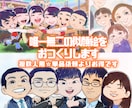 5～8名様用☆想像以上の似顔絵をお描きします 一生記憶に残る唯一無二のプレゼントを イメージ1