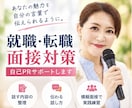 就職・転職面接を話し方までサポートします 「何を話すか」から「どう伝えるか」まで現役アナウンサーが指導 イメージ1