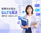総務のお悩み何でも解決｜書類・仕組み作ります 「作らなきゃ」を放置していませんか？事務の欲しいを叶えます イメージ1