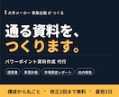 事業会社の実務者が資料をパワポで作ります 大手メーカー事業企画が「示唆まで書ける」BtoB資料を制作 イメージ1