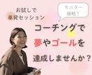 モニター価格！夢の実現のためコーチングします 月間40名の相談に乗っています！あなたの人生のパートナー！ イメージ1