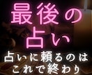 引寄せタロット鑑定「最後の占い」でお悩み解決します 占いジプシーはもうお終いにして、前に進むための引き寄せ鑑定 イメージ1