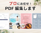 PDF編集などPDFのお困り事、サクッと解決します ★テキストの修正やレイアウトの変更など、お任せください★ イメージ1