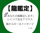 あなたの龍を鑑定します 「龍鑑定」あなたの龍の数は？色は？＋龍からの一言メッセージ イメージ1