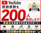 YouTube登録者数を200人増加させます 【収益化を目指す方へ】プラチナ出品者が対応｜30日保証付き イメージ1