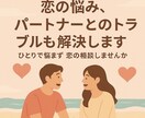 恋の悩み、パートナーとのトラブルも解決します 話してスッキリ！元気が出る！前向きになれる！相談室 イメージ1