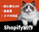 ShopifyでECサイトをお安く制作いたします 新規事業・個人様など幅広く対応！ 初心者の方も丁寧にサポート イメージ1