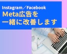 Meta広告運用を一緒に改善します Instagram／Facebook／Meta広告／運用 イメージ1